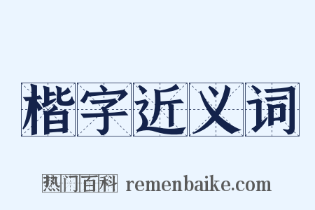 楷字近义词是什么意思的图片
